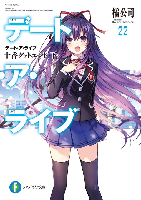 【告知】売れ行きが非常に好調らしく、『デート・ア・ライブ』22巻の重版が早くも決定しました! 一緒に21巻の重版も決定しました! ヒューッ!?

今なら本編完結まで一気読みできますので、この機会に是非どうぞ! 