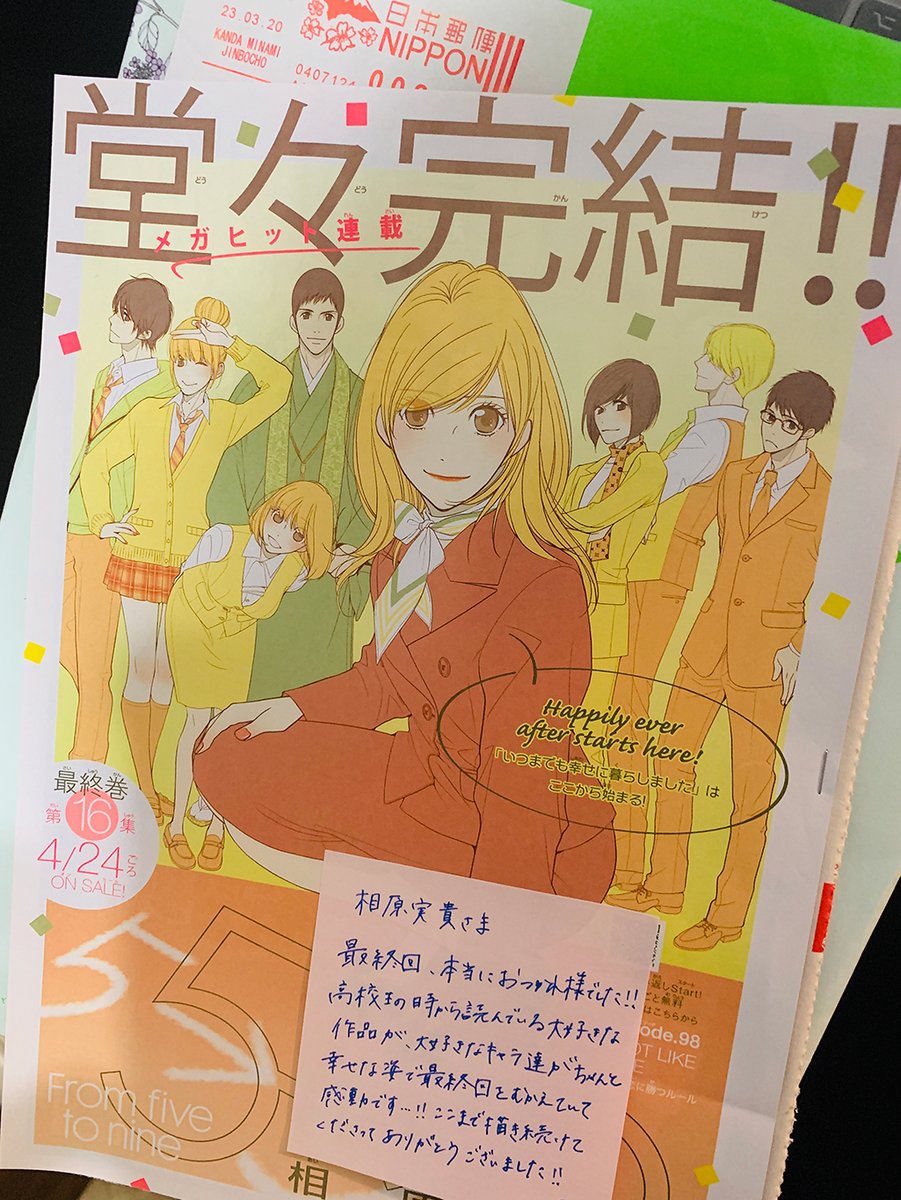 相原実貴 担当さんが刷りだし冊子と共に添えて下さったメモが胸熱 10年って長い笑 5時から9時まで 最終回 T Co Zivjfysybh Twitter