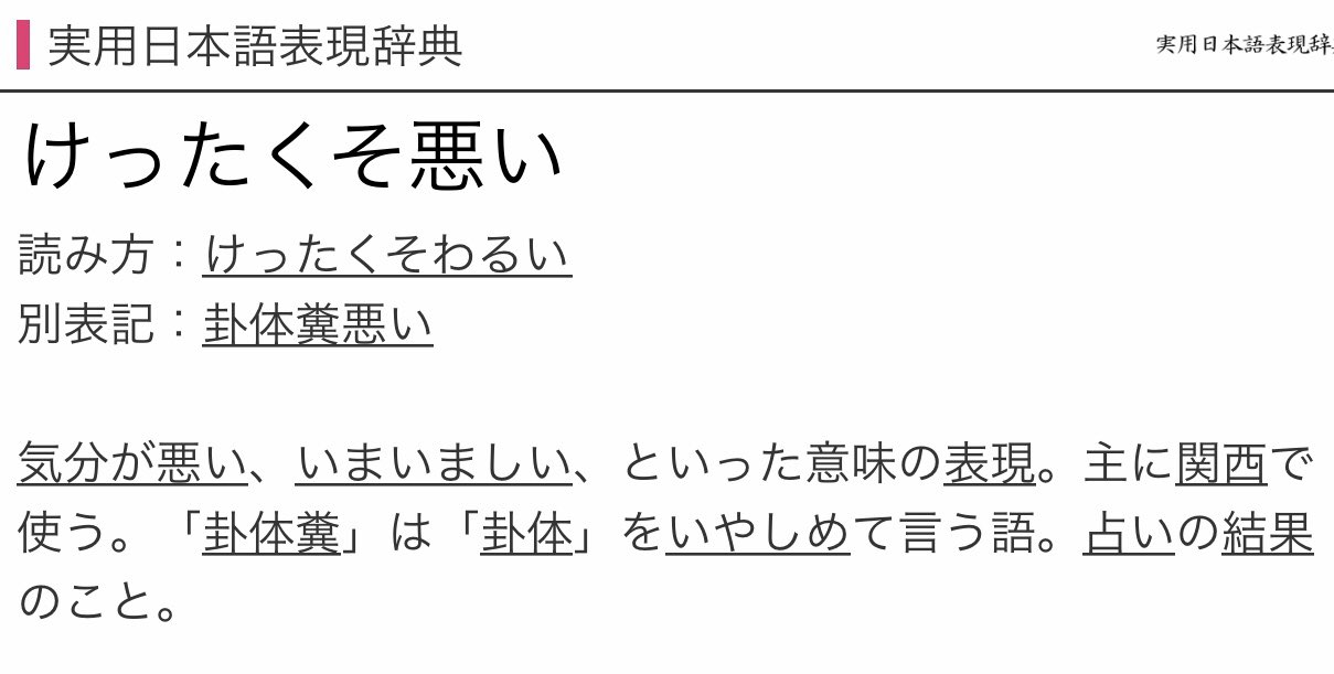Kakunori On Twitter 翔んで兵庫 けったくそわるいに感じがあった 卦体糞悪いだそうで びっくりや 占いの結果が悪いことという意味らしい ほぇ