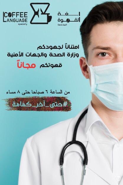 ScienGame's tweet photo. مبادرة جميلة وغير مستغربة من كافية لغة القهوة ،،، #ابطال_الصحة والجهات الأمنية قهوتكم_مجانا https://t.co/WmPnTXhyLF