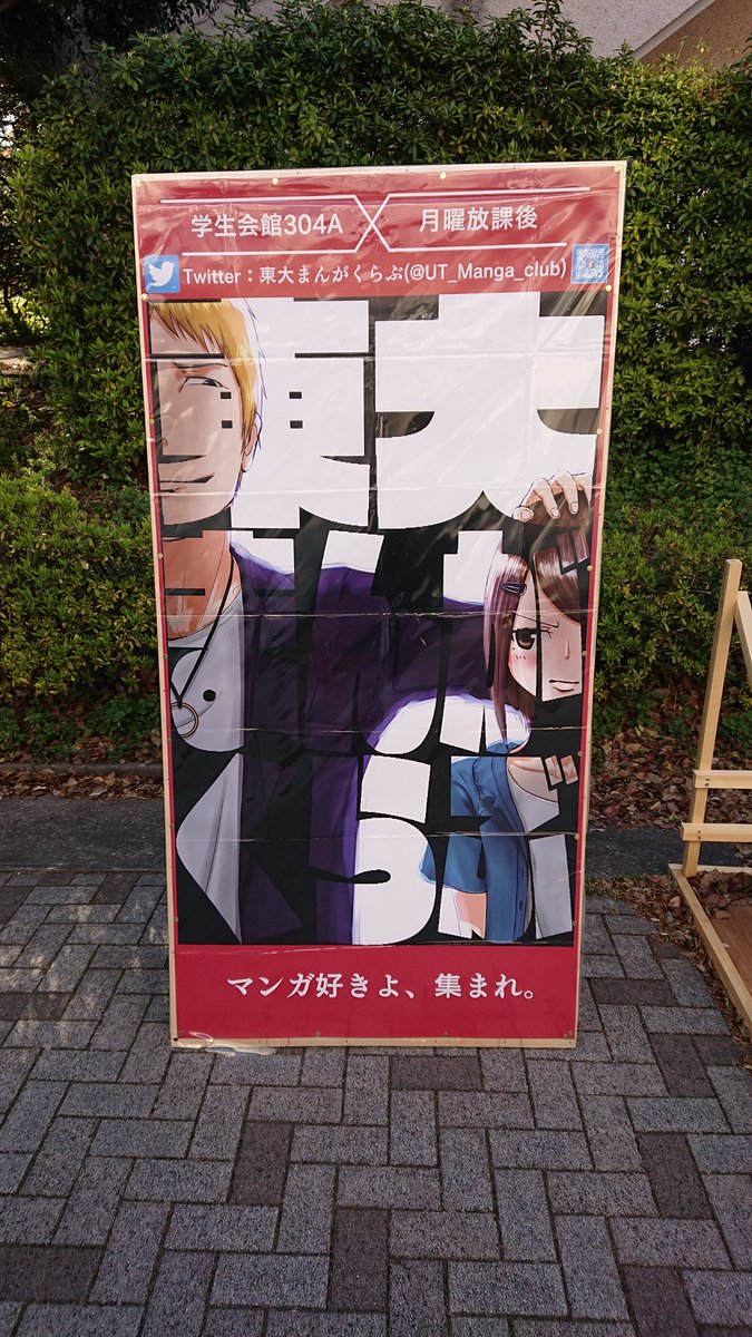 ট ইট র 東大まんがくらぶ 今日は立て看板を制作 設置しました 食堂横の道に置いてありますので 駒場キャンパスに来た際にはぜひ探してみてください ট ইট র 東大まんがくらぶ 今日は立て看板を制作 設置しました 食堂横の道に置いてありますので 駒場キャンパスに来た際にはぜひ探してみてください