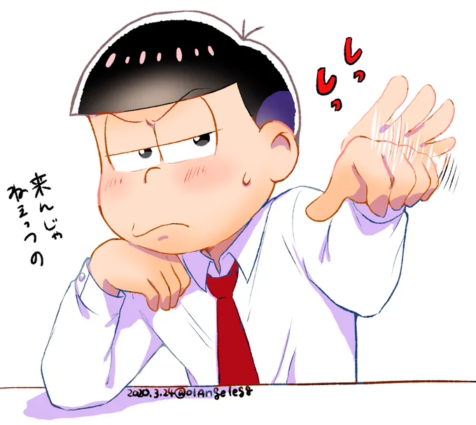 追い払いおそ松兄さん 