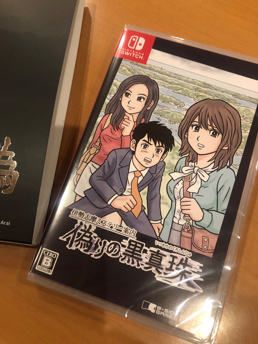 Nintendo Switch「伊勢志摩ミステリー案内 偽りの黒真珠」パッケージ版