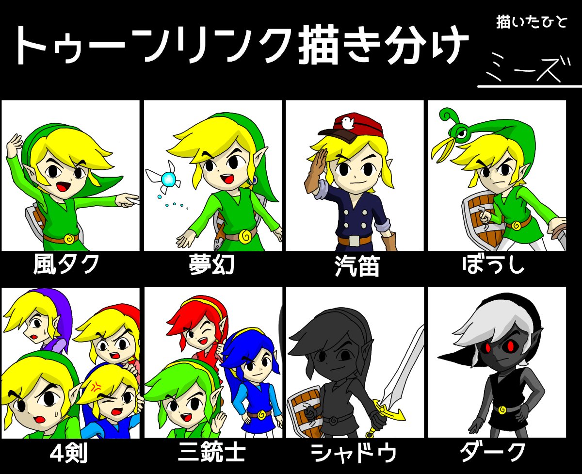 Twitter 上的 ミーズ トゥーンリンク描き分け 描くものが多くてかなり時間をかけてしまった トゥーンリンク描くの楽しい T Co Hvrl7739ro Twitter