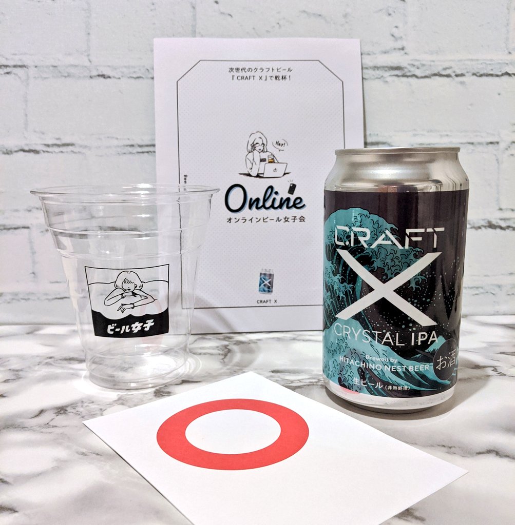 もぎ しおり ビール女子さんからオンラインビール女子会用の Craft X クリスタルipa が届きました 飲むの楽しみすぎる あと同封のカップのイラストよく見たら泡に女子が埋もれとる 可愛い T Co Balkzmwwos Twitter
