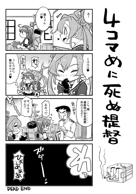 4コマめに死ぬ提督。 