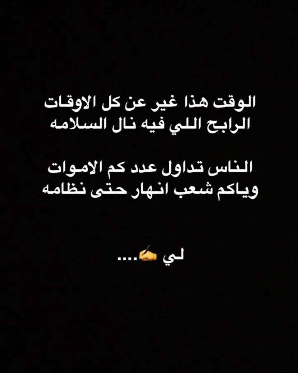 صح الله لسانك على در الابيات
يــا شــاعرٍ يفرض علينا أحـترامه

أن قالها الله كـل أبوها سهالات
فـي ظل من تسبق فعوله كلامه

في ظل بـوخالد زعيم المروات
فـي ساعة الازمات تلقى نـظامه

ا ل د ل ا ل ي 🇦🇪

<a href="/BN_NOORH/">بخيت بن نوره الراشدي</a>