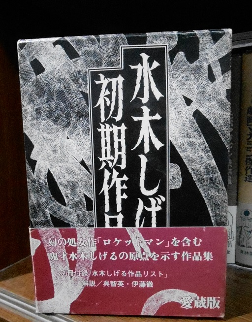 中野書店『水木しげる初期作品集』では、カラーページがモノクロ 中野書店『水木しげる初期作品集』では、カラーページがモノクロ