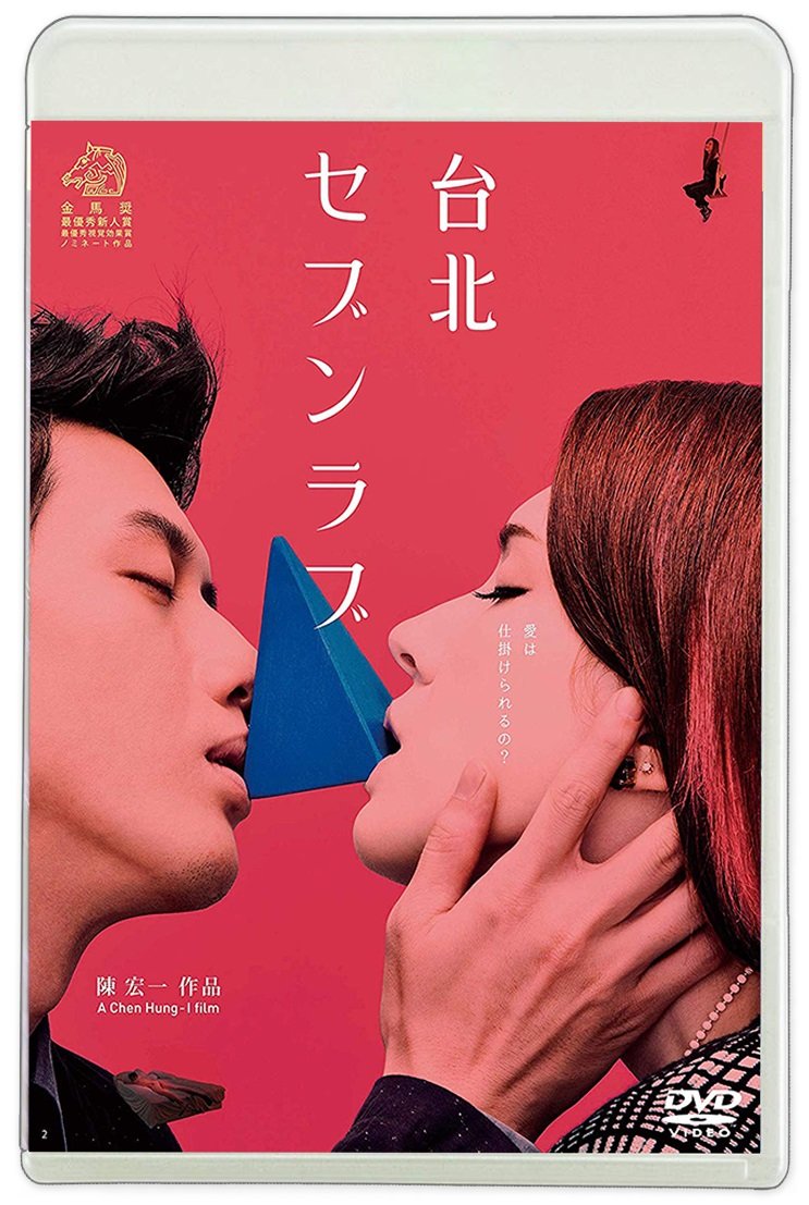 taiwanfilm_agcy's tweet photo. 去年の #台湾巨匠傑作選 2019〜恋する台湾〜で日本初上映された『#台北セブンラブ』のDVD発売日【4/2(木)】が迫ってきました❣️
DVDには特典映像と封入特典もつきますので、ぜひ一人でも多くの方にご覧頂けると嬉しいです😊✨　よろしくお願いします！🙏
詳細→https://t.co/5JVzSoeeoQ
#台湾映画 https://t.co/nd2NUWKAqP