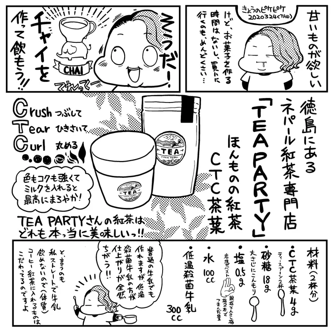 TEA PARTYさんのブログに掲載されている、ヒマラヤの山奥で飲んだ少し変わった「ヒマラヤ風ミルクティー」の作り方を紹介します。漫画にする許可をいただきありがとうございます!チャイ#ネパール紅茶#ほんものの紅茶#きょうのピケピケ 