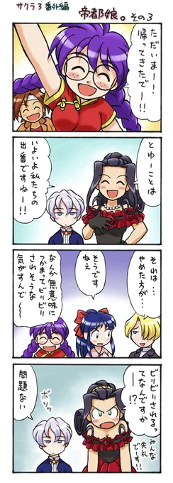 こんな時はサクラ大戦3の4コママンガ
とか見て元気出すのはいかがでしょうか!?
その18
#サクラ大戦
#4コマ 