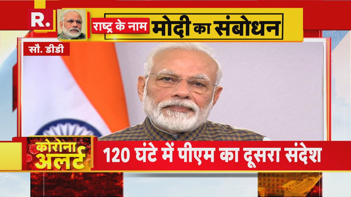 Republic_Bharat's tweet photo. #21DayLockdown | आने वाले 21 दिन हमारे लिए बहुत महत्वपूर्ण हैं। हेल्थ एक्सपर्ट्स की मानें तो, कोरोना वायरस की संक्रमण की सायकिल तोड़ने के लिए कम से कम 21 दिन का समय बहुत अहम है। घर में रहें, घर में रहें और एक ही काम करें कि अपने घर में रहें: पीएम मोदी

https://t.co/SDGVEbc7RS https://t.co/DtCtSuSpTm