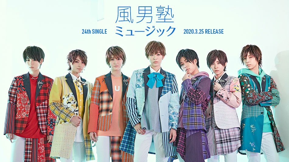 teichikujpop's tweet photo. 【#風男塾】
楽曲配信&amp;MV公開✨

本日3/25(水)に24thシングル『#ミュージック』をリリース🎊各種音楽配信サイトでもお楽しみ頂けます😃

🎼#Spotify
https://t.co/2kf5XaXOTc

🎼#レコチョク
https://t.co/qk4xi1dQaK

さらにMusicVideoも公開になったので是非アクセスを🎥
https://t.co/XnRH1cEEY6 https://t.co/WPL8TXNCHO