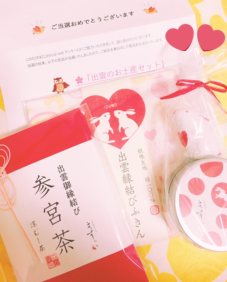 nimtn198's tweet image. コロナウイルスの流行で島根旅行を諦めたけど、せめてと思ってガイドブックを買い、webアンケートに答えたら5名限定の出雲のお土産セットが当たった〜😊💕
ことりっぷさんありがとうございました🐥
こういうの滅多に当たらないからめっちゃ嬉しい😆
#ことりっぷ 
#webアンケート
