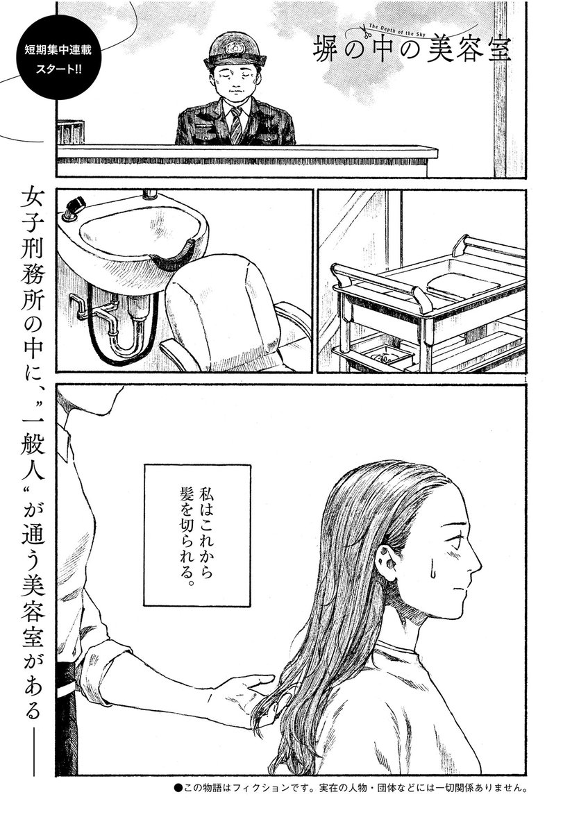 【新連載開始!】
女子刑務所の中に、"一般人"が通う美容室がある……
桜井美奈さんの同名小説を原作に、小日向まるこが繊細なタッチで描きだす、女たちの物語。
小日向まるこ/桜井美奈『塀の中の美容室』ビッグコミック7号にて!
もう作品ページあります
↓
https://t.co/vz4ZJN5YCp