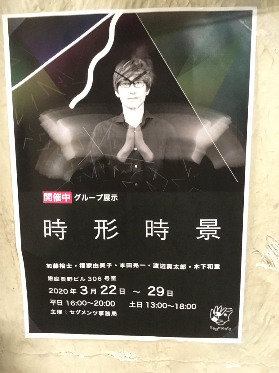 koichi_comes's tweet photo. 【時形時景】時間をテーマとしたグループ展、参加中です!

銀座奥野ビル306号室　3.29(日)まで
今週末3/28、29はワークショップも開催。

会場は建築ファンも多く訪れる、昭和初期に建てられたビルの趣ある保存された一室。
銀座にお越しの際はぜひ。詳細はリンク先で。
https://t.co/FtyptsfWgc https://t.co/tI8zZTMzts