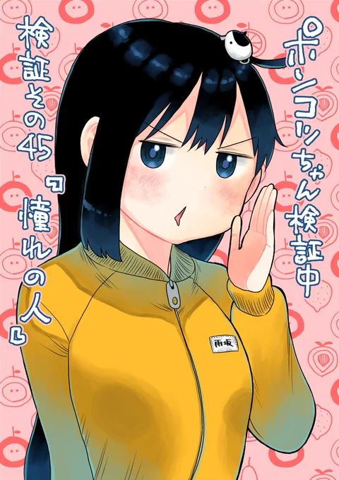 水曜日はサンデー!今週のポンコツちゃんは夢咲さんに憧れる女の子、雨坂さんのお話。ついつい指摘してしまう癖のせいで友達がいない彼女。果たして水戸くんと美化委員のお仕事を上手くやっていけるのか?(冒頭3ページのネームを公開します)#ポンコツちゃん検証中 