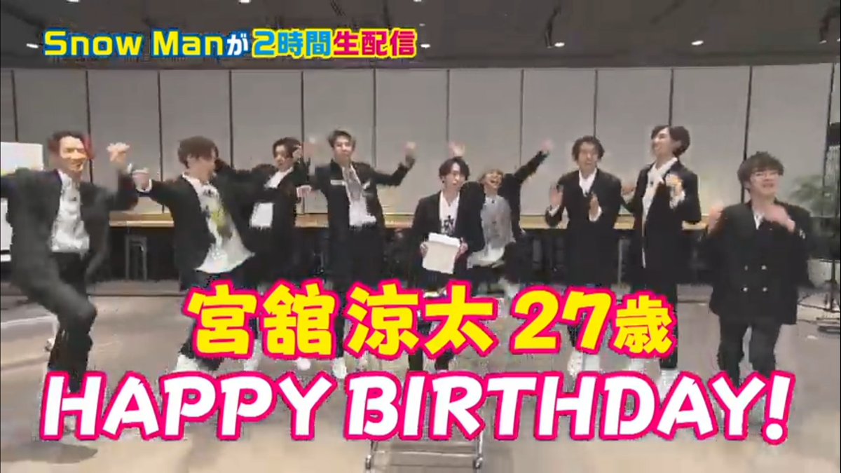 まみこ 舘さま２７歳おめでとうございます 何万回も言ってるけど 舘さまが微笑みじゃなくて 等身大で普通に歯を見せて笑ってるのめちゃくちゃすきでときめきます Snowmanによる喜びの舞が最高にすき あと３時間続きます 宮舘涼太誕生祭