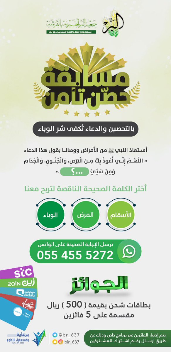🎊 شــارك وأربــح 🎊

✨جمعية البر الخيرية بالفرشة✨
تقدم لكم 

#مسابقة_حصن_تأمن 

مع جوائز بقيمة 500 ريال ل 5 فائزين

فقط قم بالإجابة عن السؤال 
الموضح في الصورة
على هذه الرقم
📲: 
 wa.me/966554555272
 
شارك التغريدة لأحبابك💐