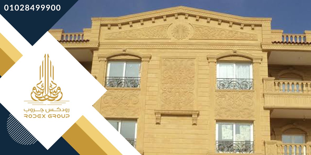 Rodexeg's tweet image. لعشاق التميز باللمسات الجمالية الرائعة
شركة #رودكس_جروب للتصميمات #الهندسية و #التجارة بتقدم لعملائها الكرام أكبر تشكيلة من #الأحجار_الطبيعية من #المودرن و #الكلاسيك #للواجهات_الخارجية
مدينة #دهب محافظة #جنوب_سيناء
واتسابمن هنا wa.me/00201028499900
موبايل: 01028699900