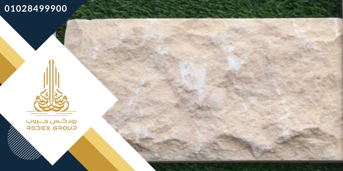 Rodexeg's tweet image. لعشاق التميز باللمسات الجمالية الرائعة
شركة #رودكس_جروب للتصميمات #الهندسية و #التجارة بتقدم لعملائها الكرام أكبر تشكيلة من #الأحجار_الطبيعية من #المودرن و #الكلاسيك #للواجهات_الخارجية
مدينة #دهب محافظة #جنوب_سيناء
واتسابمن هنا wa.me/00201028499900
موبايل: 01028699900