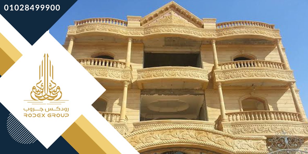 Rodexeg's tweet image. لعشاق التميز باللمسات الجمالية الرائعة
شركة #رودكس_جروب للتصميمات #الهندسية و #التجارة بتقدم لعملائها الكرام أكبر تشكيلة من #الأحجار_الطبيعية من #المودرن و #الكلاسيك #للواجهات_الخارجية
مدينة #دهب محافظة #جنوب_سيناء
واتسابمن هنا wa.me/00201028499900
موبايل: 01028699900
