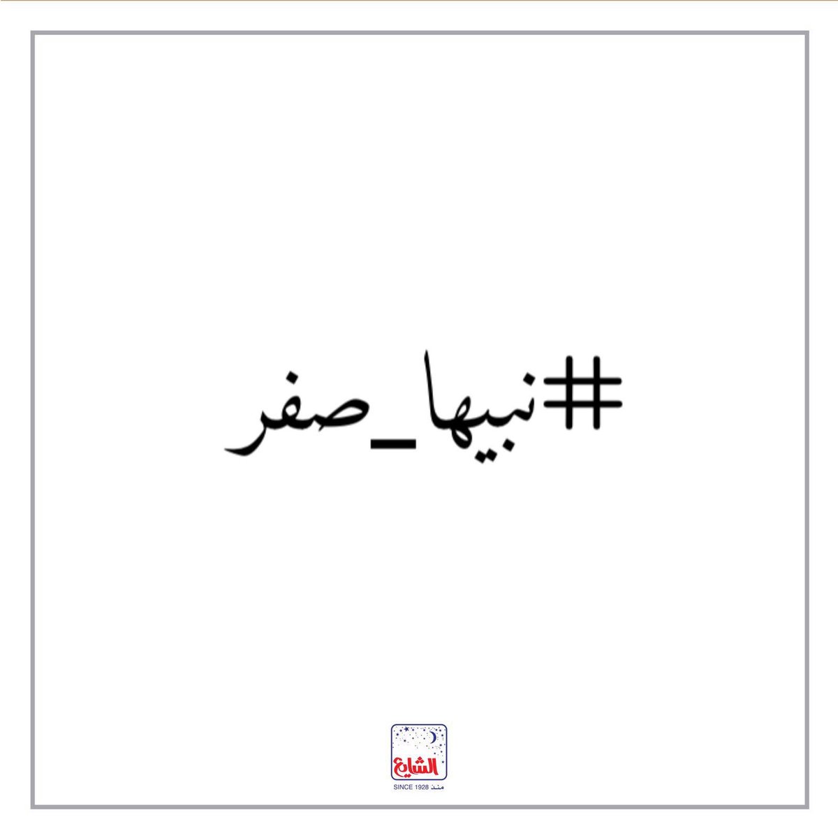 AlShayaPerfumes's tweet photo. #نبيها_صفر من أي إصابة بكورونا .. https://t.co/d8RZVjMjsv