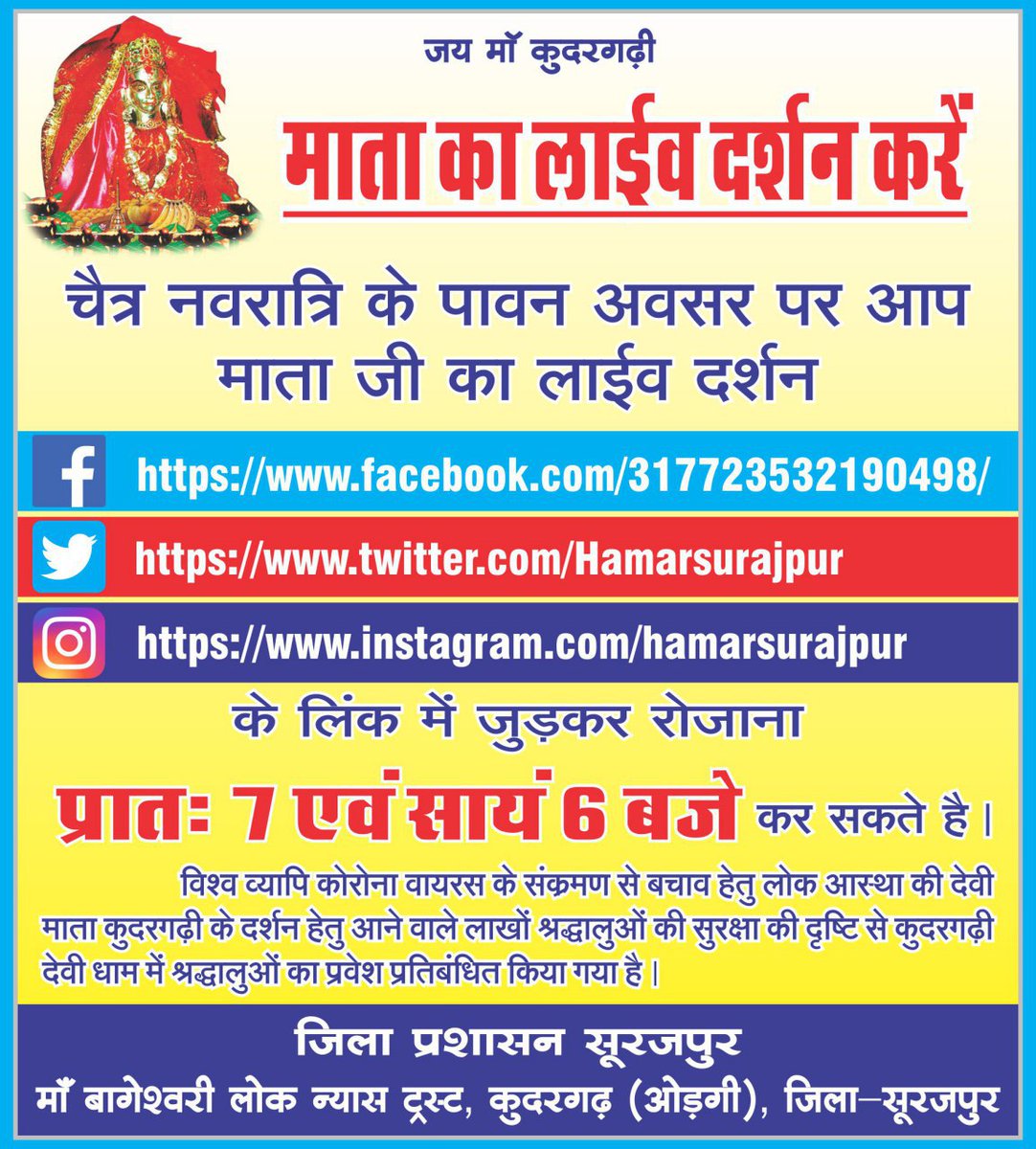 HamarSurajpur's tweet photo. नवरात्रि के पावन अवसर पर रहे घर पर, करे दर्शन live, जागरूक रहे जागरूक करे। देवी धाम में श्रद्धालुओं का प्रवेश वर्जित हैं। घर मे रहे   सुरक्षित रहे। माँ शक्ति का आशीर्वाद आपके साथ हैं। @ChhattisgarhCMO @DPRChhattisgarh @bhupeshbaghel #StayHomeStaySafe #godblessall https://t.co/TSDJ4KfS4f