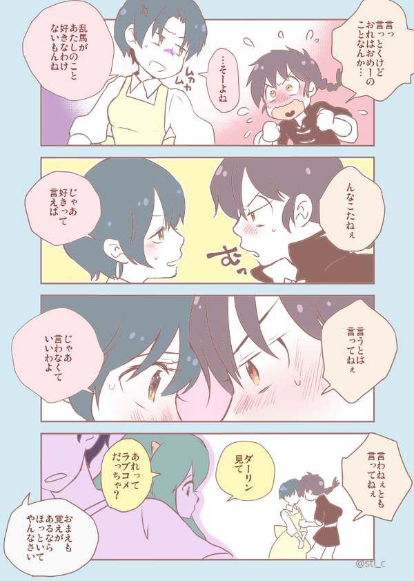 乱馬とあかね永遠にラブコメしててくれ 