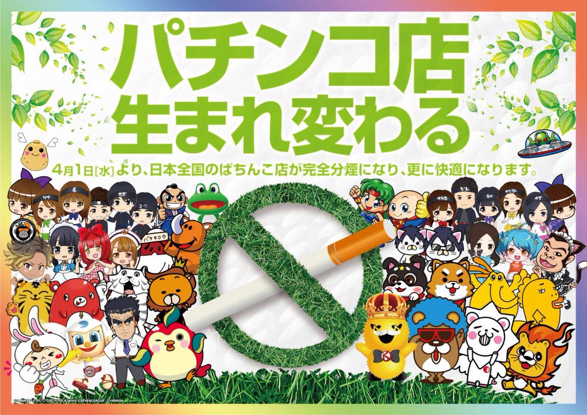 ট ইট র パチンコ パチスロ情報島 おはようございます 4月1日から全国のパチンコ店は完全分煙になります タバコを吸うパチンコ ファンへの周知も大切ですが 最近全然パチンコをしてないという人も知って欲しいです