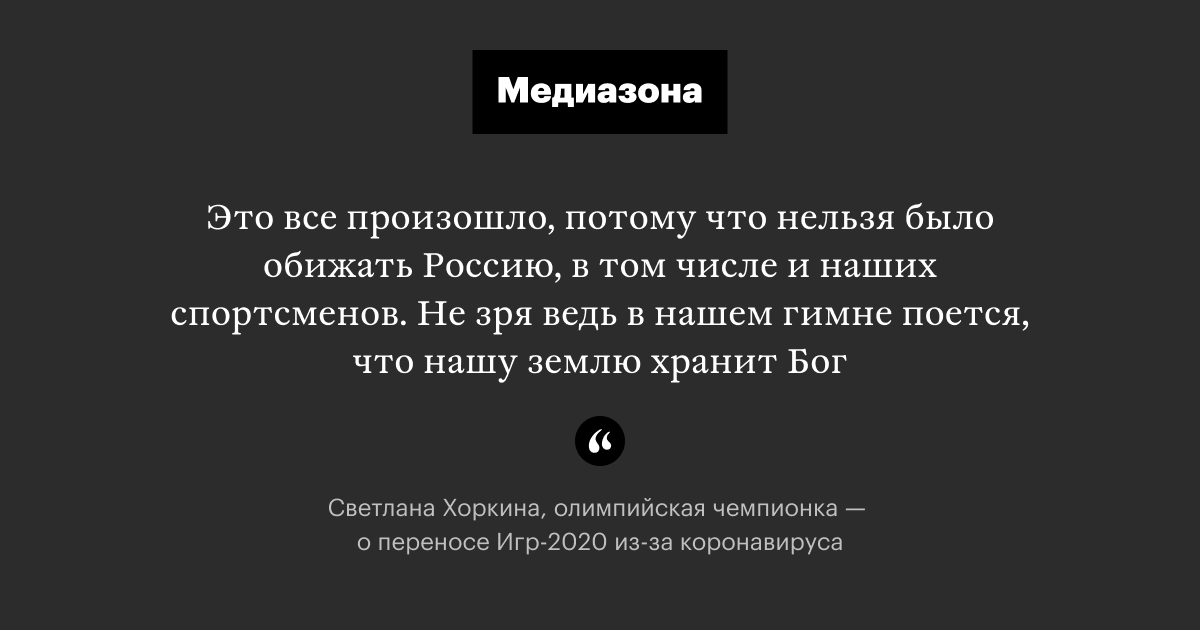 mediazzzona's tweet image. Гимнастка Светлана Хоркина назвала перенос Олимпиады из-за коронавируса «Божьим наказанием» за «политические передергивания»
zona.media/news/2020/03/2…