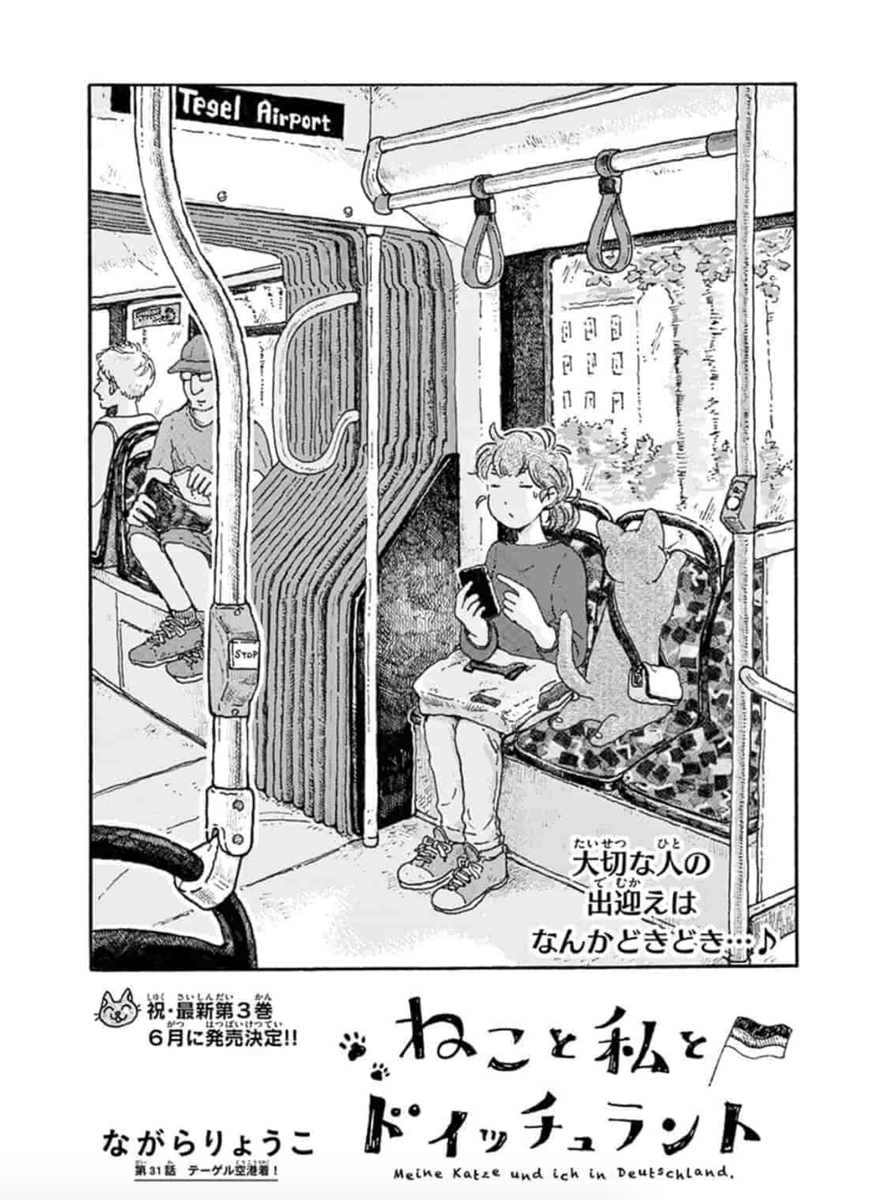 #ねこと私とドイッチュラント がサンデーうぇぶりにて更新されました。https://t.co/pY4nx2sRwr
今回からベルリン観光編?です。生活とはまた違った角度のベルリンをお届けできればと思います。
ご自宅で過ごしている方も多いかと思います。少しでも旅行気分で気分転換になれば幸いです✈️!