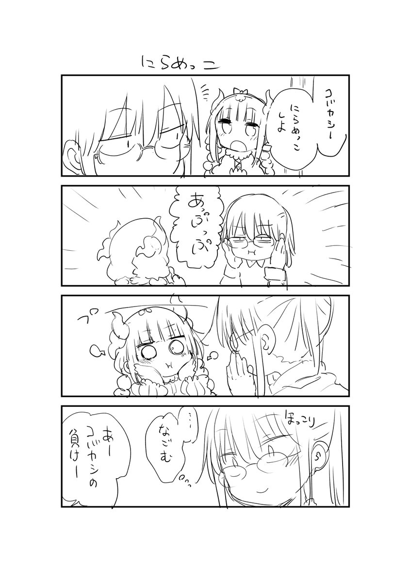 にらめっこ 