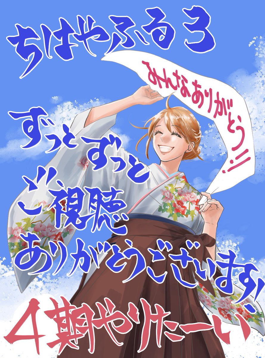 末次由紀ちはやふる45巻10月発売 6年待っての第3 期 この半年見続けてくださったみなさんありがとうございます すばらしい色と音と動きのついたこんな特別な作品にしてもらって ちはやふるは幸せです 応援してくださった皆さんのおかげです わたしが