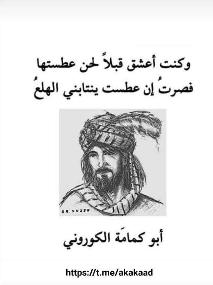 و كنتُ اعشقُ قبلاً لحن عطستها
ووصرت إن عطسَت ينتابني الهلع