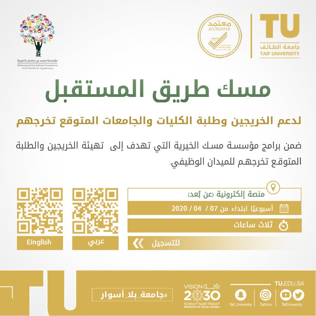 جامعة الطائف Twitterissa اعلان بالتعاون مع مؤسسة مسك الخيرية تدعو جامعة الطائف الطلبة المتخرجين والمتوقع تخرجهم للتسجيل في برنامج مسك طريق المستقبل جامعة الطائف التي نريد Https T Co Pmlb9hig9q