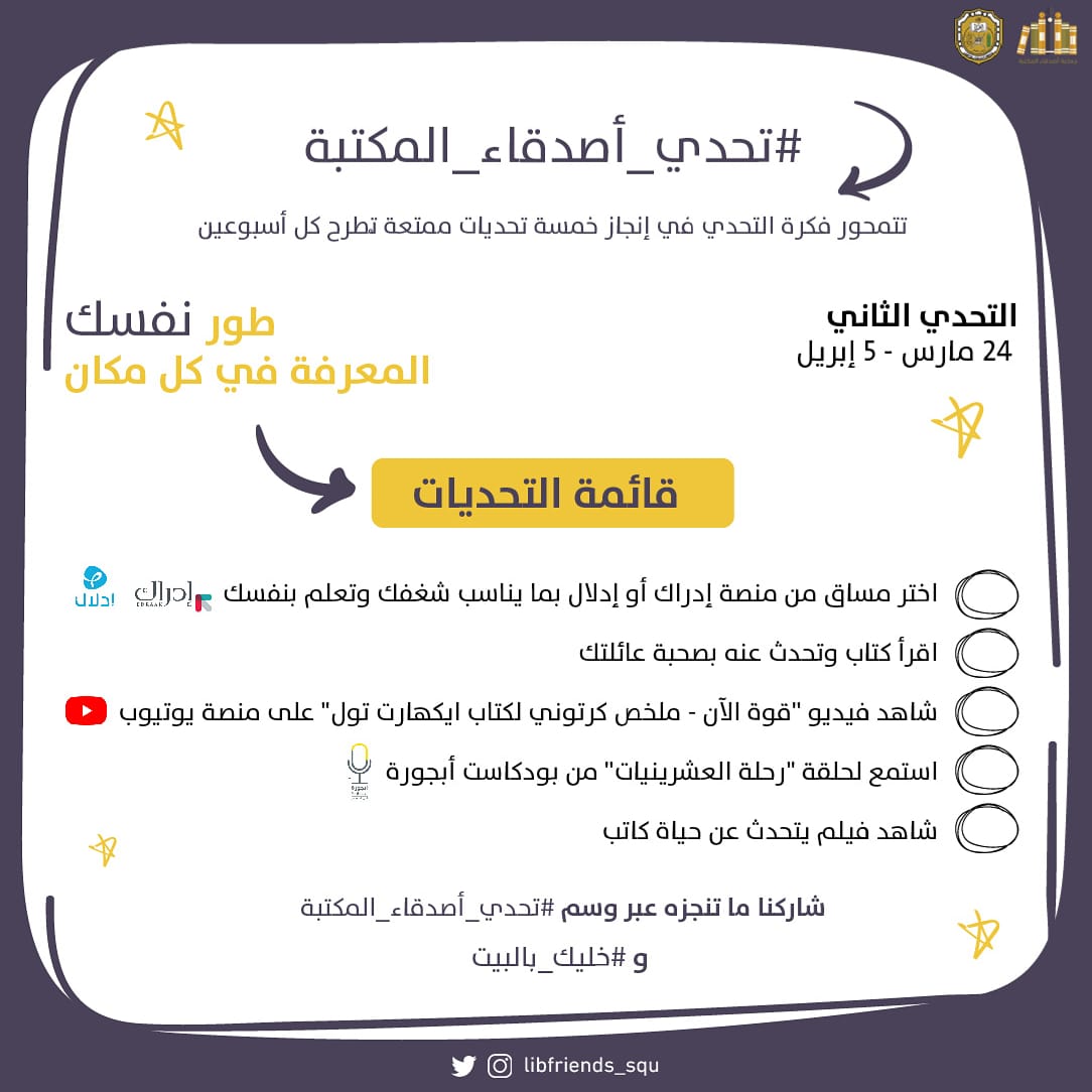 طوّر نفسك،
المعرفة في كل مكان. ⭐

انجز الخمس تحديات و شاركها مع أصدقاء المكتبة في مجموعات الواتساب أو منصات التواصل الإجتماعي عبر وسم #تحدي_أصدقاء_المكتبة 🤝.