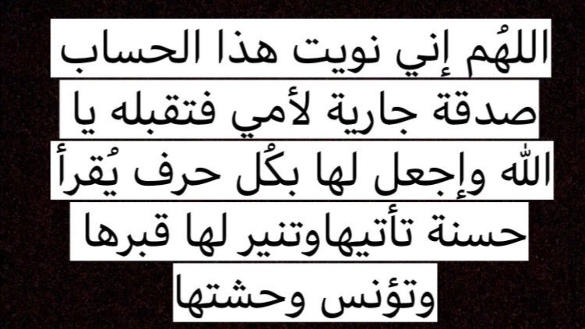 980Amm's tweet photo. بسم الله على بركة الله 🌹

اللهم أجعل هذا الحساب #صدقة 
جارية لأمي وارحمها برحمتك يا الله 
واسكنها فسيح جناتك وصبربي يارب
على فراقها ، اللهم لا تحرم كل من نشر الحساب الأجر والثواب والتوفيق في 
الدنيا والآخرة ، اللهم آمييين 🤲❤️ . https://t.co/kooKyxyTJa