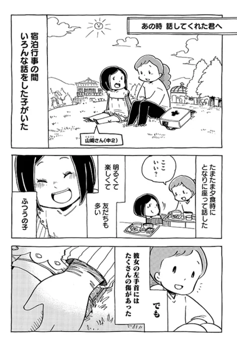 【第44回】あの時話してくれた君へ

宿泊行事中、いろんな話をした子がいる。明るて、友達も多い普通の子。でもその手には、たくさんの傷がありました……。

夏休みなど、長期休暇の後に多い子どもの悲しいお話が、少しでも減りますように。
ココから⇒https://t.co/DReVi20mKq 