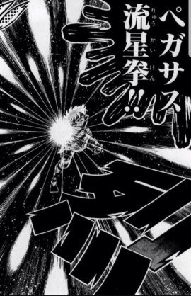 ペガサス流星拳のtwitterイラスト検索結果 古い順