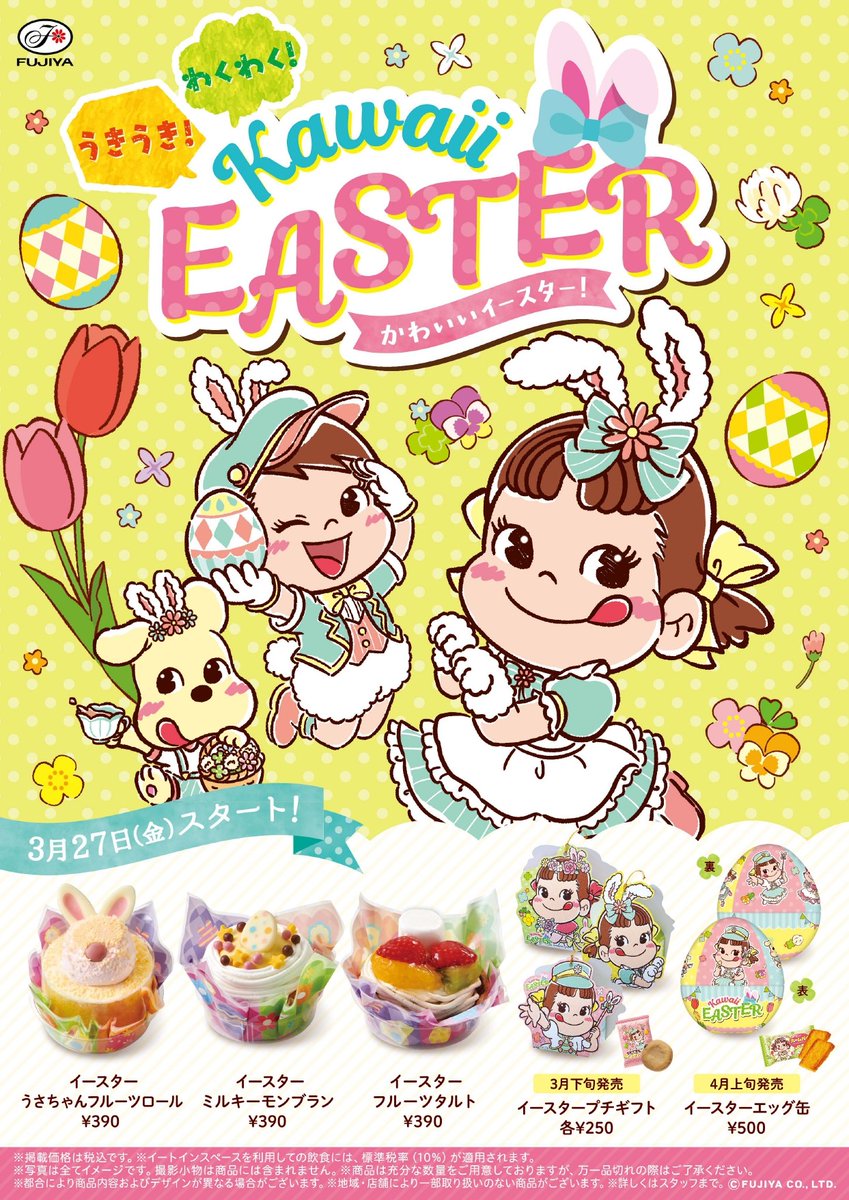 Fujiya_Yougashi's tweet image. ／
●予告●
kawaii EASTER
スタート🐰🐣
＼
3/27より不二家洋菓子店の #イースター 商品を発売！
イースター限定デザインのギフトもあるので、
チェックしてね💛

#不二家 #イースタースイーツ

 lnky.jp/ikDUT3z