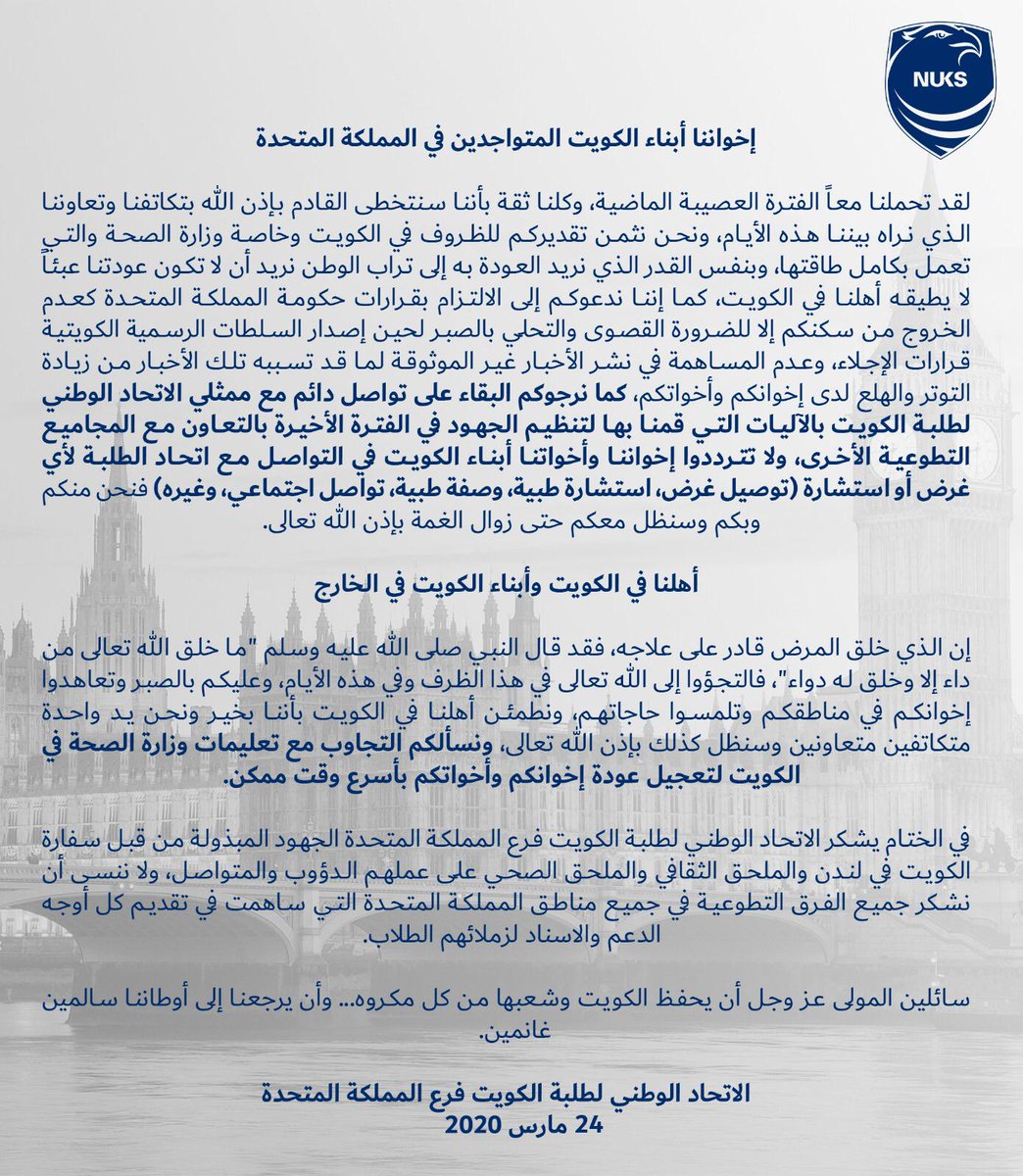 #كويتنا | بيان من الإتحاد الوطني لطلبة الكويت - فرع المملكة المتحدة إلى سمو رئيس مجلس الوزراء عن ضرورة إجلاء الطلبة الكويتيين في المملكة المتحدة و الحفاظ على صحتهم و سلامتهم في ظل الظروف التي تشهدها بريطانيا
#فزعه_للكويت
#الشوارع_الحين