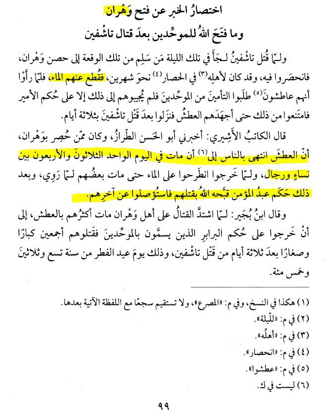 Les Almohades ont tué les habitants d’Oran en les privant d’eau potable, les faisant mourir de soif. [Ibn al-Adhāri. Al-Bayan al-Maghreb. T.3 p.99]