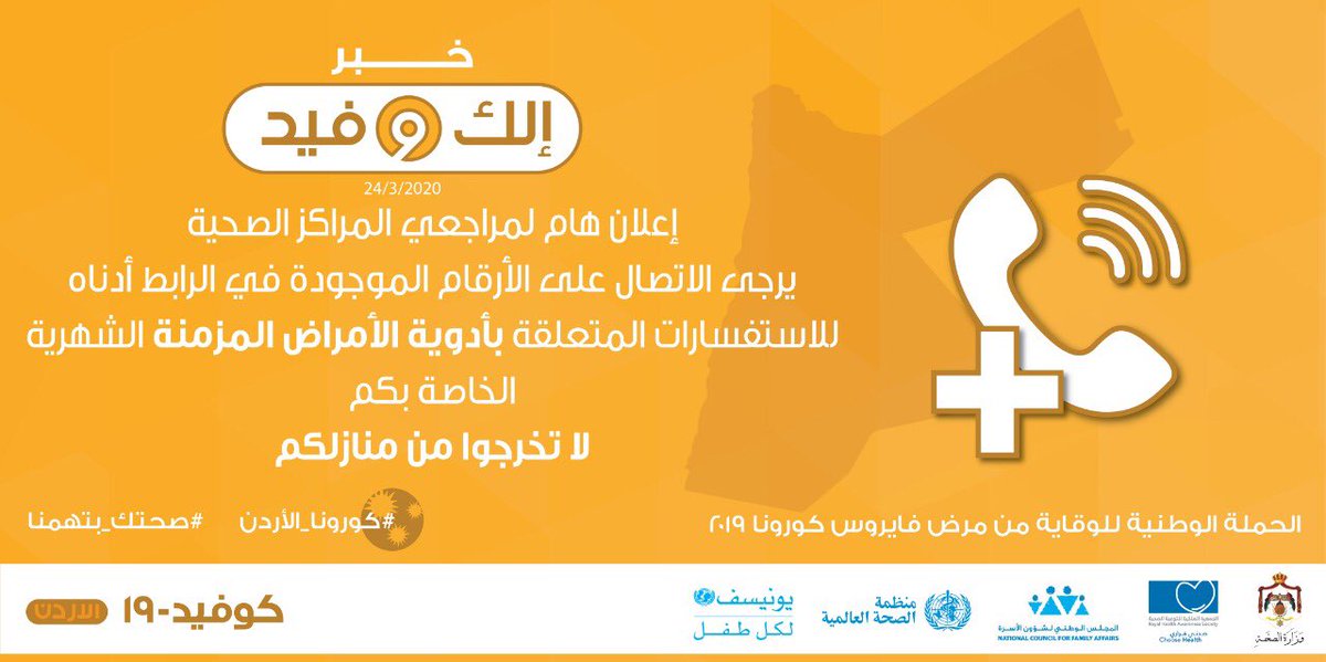 RHASJordan's tweet photo. الرجاء زيارة الرابط التالي
 https://t.co/PZM6U4UR6S للمزيد من المعلومات

#كورونا_الأردن #فيروس_الكورونا #صحتك_بتهمنا 
 #صحتي_قراري #حب_الاردن #رح_اقعد_بالبيت #خليك_بالبيت #خليك_بالدار https://t.co/Ub3MPgssb9