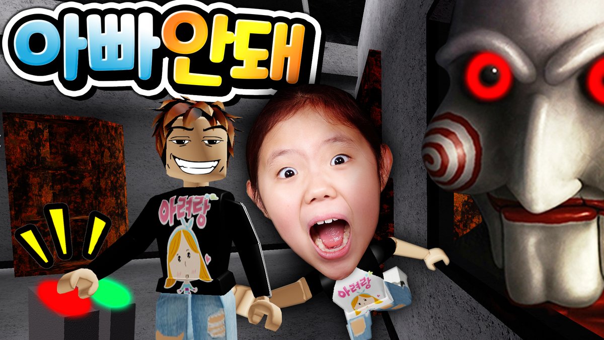 쏘우를 피해 탈출해라! 숨겨놓은 미스터리 해답을 찾고 함정을 피해야 해요 꿀잼 상황극 공포 코믹 탈출 게임 로블록스 쏘우 최종편  Roblox SAW Final Chapter 영상보기 https://t.co/mwSuC1wa4U #아려랑 #로블록스 #공포 #코믹 # Roblox #SAW #그래니 #