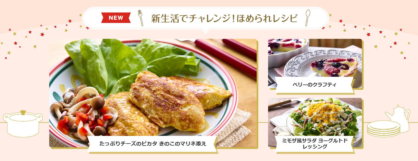 株式会社 明治 Meiji Al Twitter 春にぴったりレシピ 日に日に春めいてきましたね 明治の食育 おすすめレシピ から 春にぴったりなレシピをご紹介します 今月の新着レシピのテーマは 新生活でチャレンジ ほめられレシピ 見た目も華やか 春に