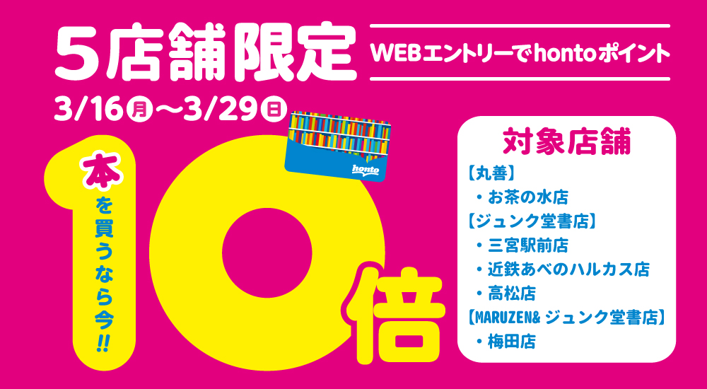 丸善ジュンク堂書店 公式 Auf Twitter 5店舗限定 ポイント10倍 3 29までの期間 エントリーのうえ対象店舗で書籍 雑誌等をお買上げで Hontoポイントが10倍 に 対象店舗 丸善 お茶の水店 ジュンク堂書店 三宮駅前店 近鉄あべのハルカス店 高松店
