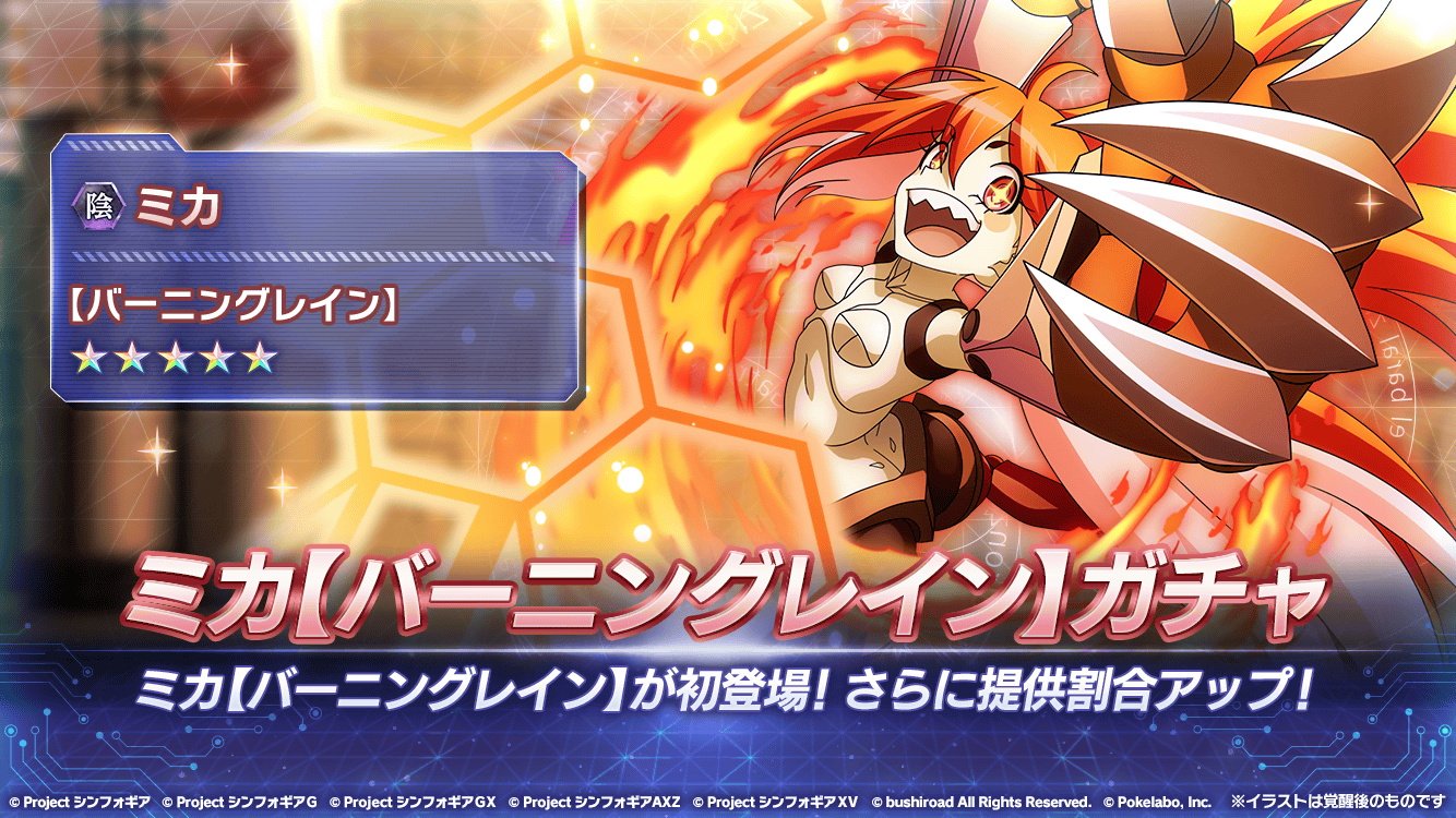 戦姫絶唱シンフォギアxd お知らせ ミカ バーニングレイン ガチャ 開催 バーニングハート メカニクスを使用したミカ の 5シンフォギアカードが初登場 11回ガチャ 5 10 回目で ミカ ジャウカーン バーニング