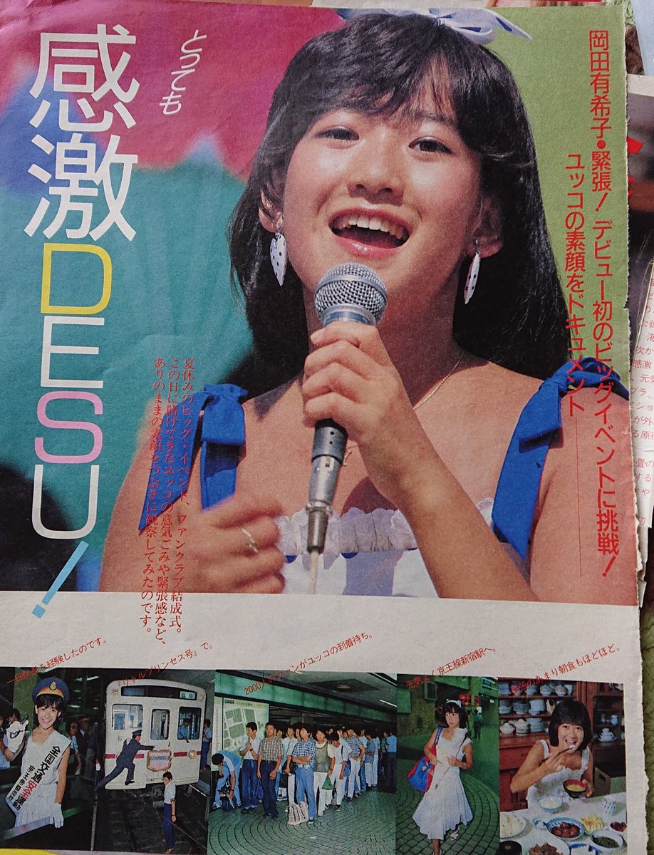 30年振りに、岡田有希子さんの切り抜き記事を開封。 1984(昭和59)年の