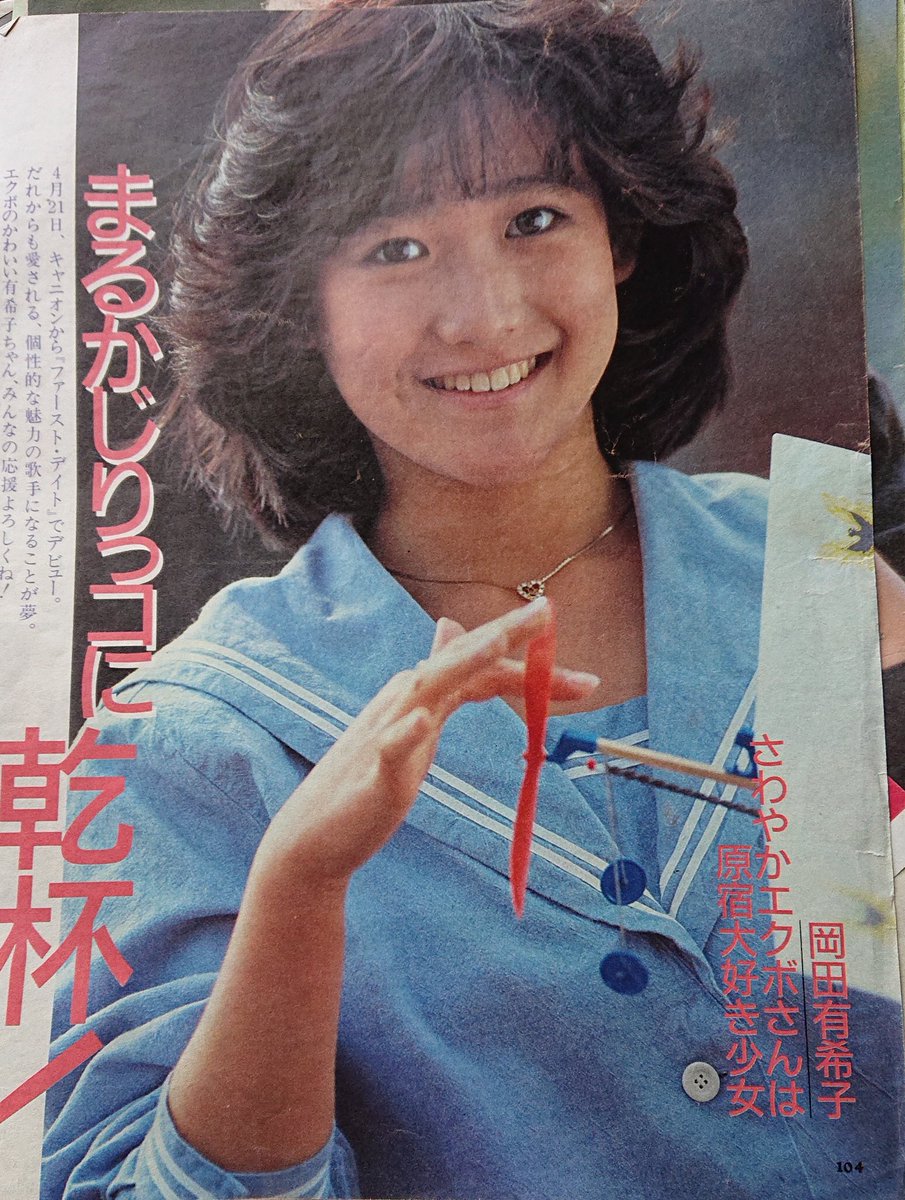 30年振りに、岡田有希子さんの切り抜き記事を開封。 1984(昭和59)年の